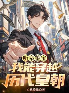 听泉鉴宝连麦粉丝现场捡漏
