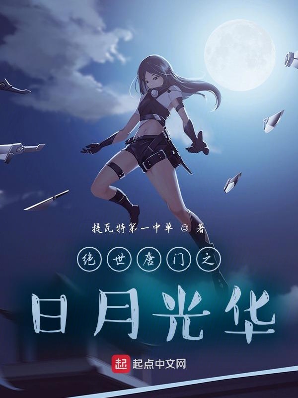 斗罗之日出东方小说