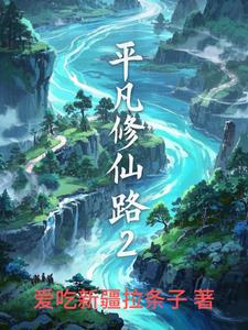 平凡修真的小说